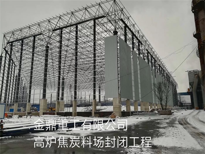 吉林金鼎重工有限公司高炉焦炭料场封闭工程