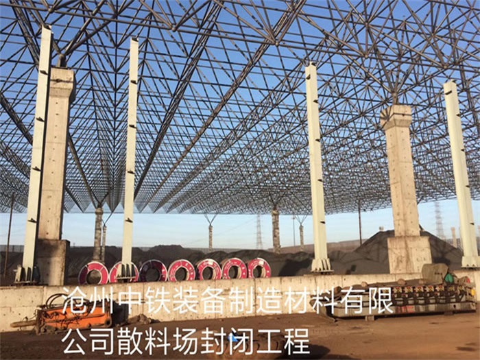 吉林中铁装备制造材料有限公司散料厂封闭工程